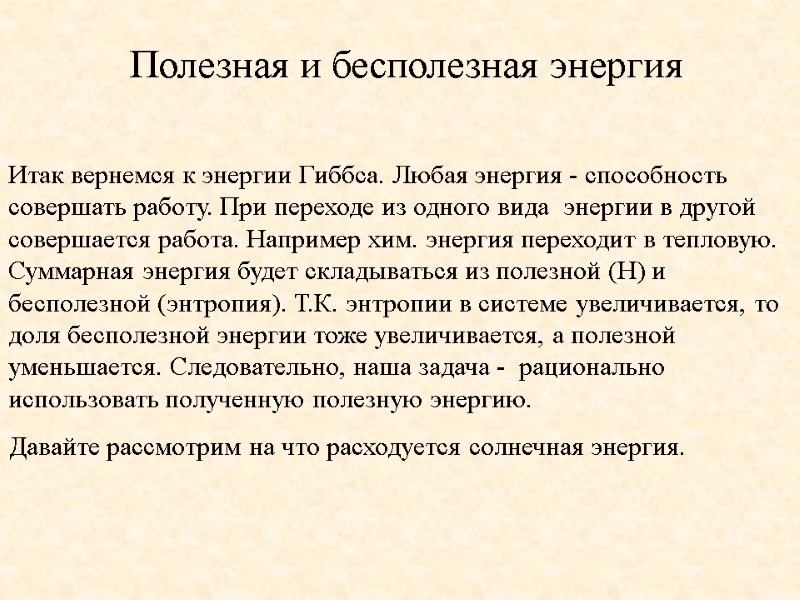 Итак вернемся к энергии Гиббса. Любая энергия - способность совершать работу. При переходе из